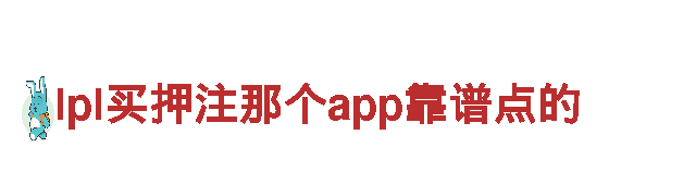 探秘lpl买押注那个app靠谱点的，畅游观光旅游企业